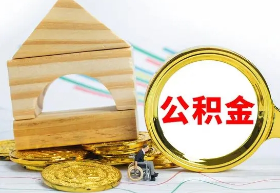 吴忠离职后如何取出公积金（离职了怎么取公积金）